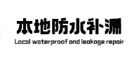 襄州本地防水（中讯网）